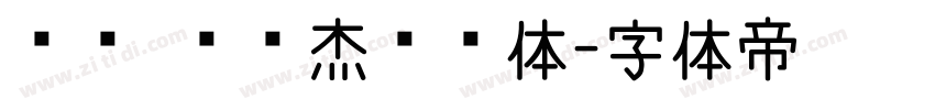 邯郸 韩绍杰邯郸体字体转换